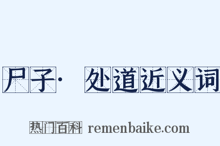 尸子·处道近义词是什么意思的图片
